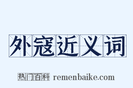 外寇近义词是什么意思的图片